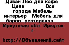 Диван Лео для кафе › Цена ­ 14 100 - Все города Мебель, интерьер » Мебель для баров, ресторанов   . Иркутская обл.,Иркутск г.